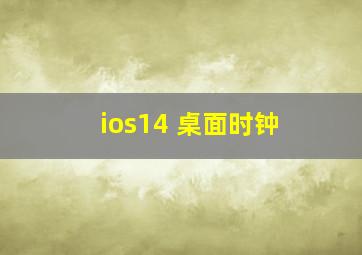 ios14 桌面时钟